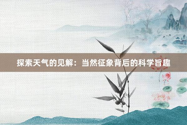 探索天气的见解：当然征象背后的科学旨趣